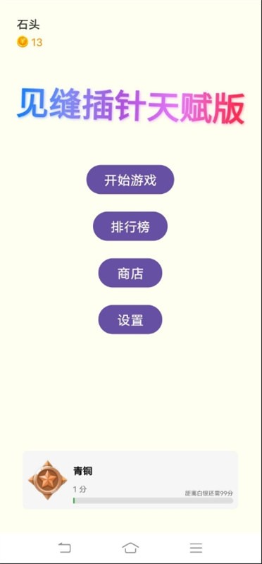 见缝插针天赋版4