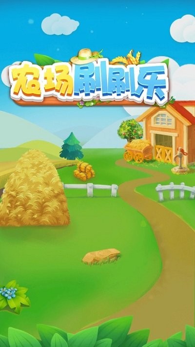 农场刷刷乐3
