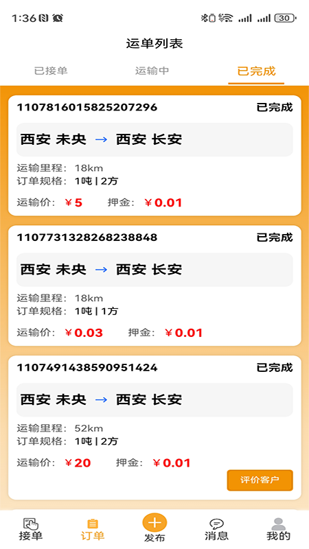 零担王司机端4