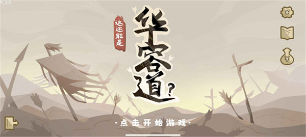 这也能是华容道安卓版2