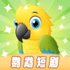 鹦鹉短剧