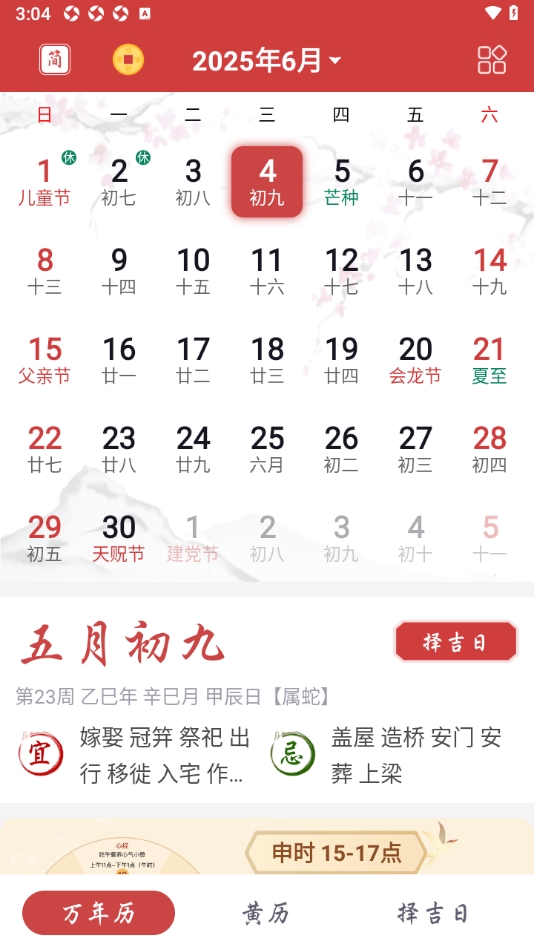 吉辰万年历