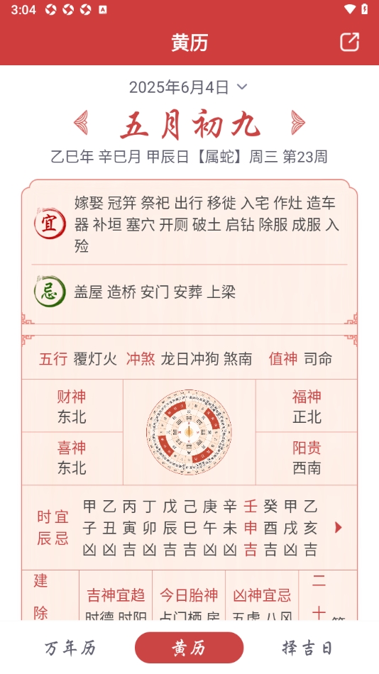 吉辰万年历