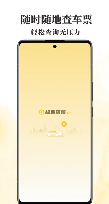 火车票查查1
