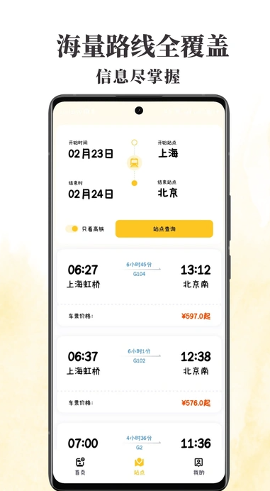 火车票查查2