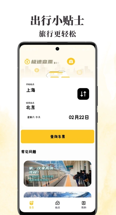 火车票查查3