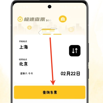 火车票查查
