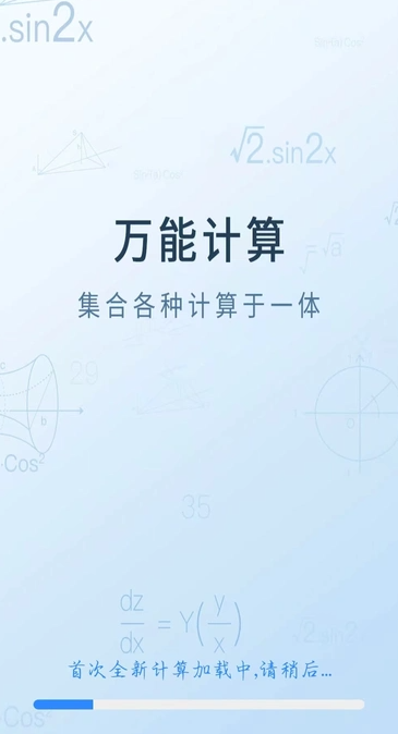 全新计算器2