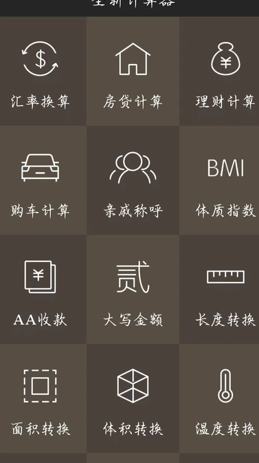 全新计算器4