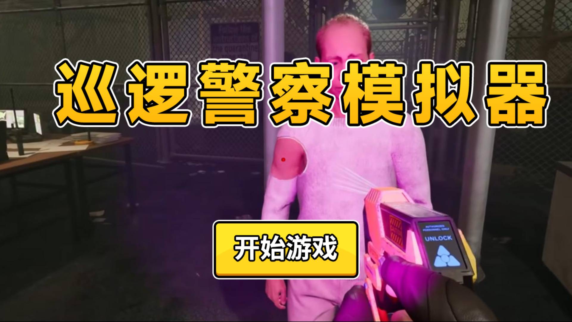 巡逻**模拟器