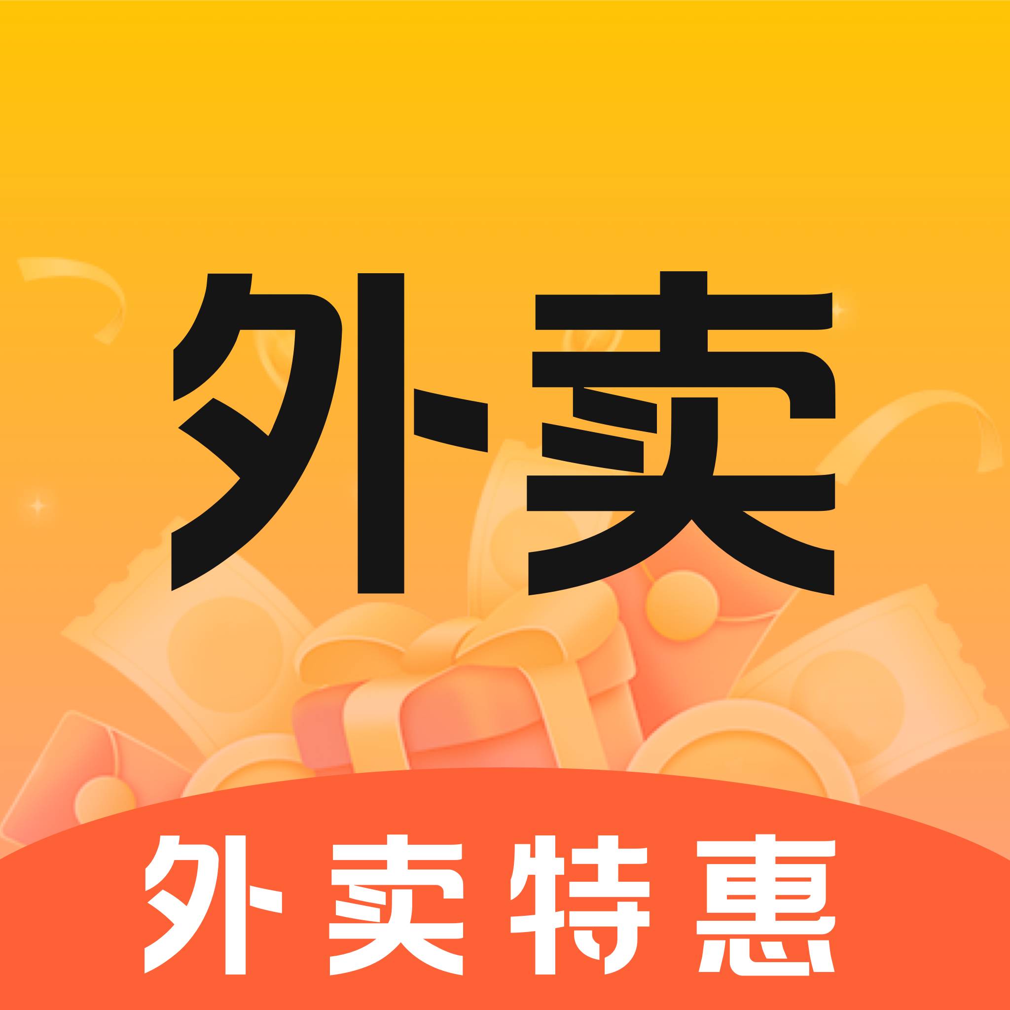 外卖优惠省钱