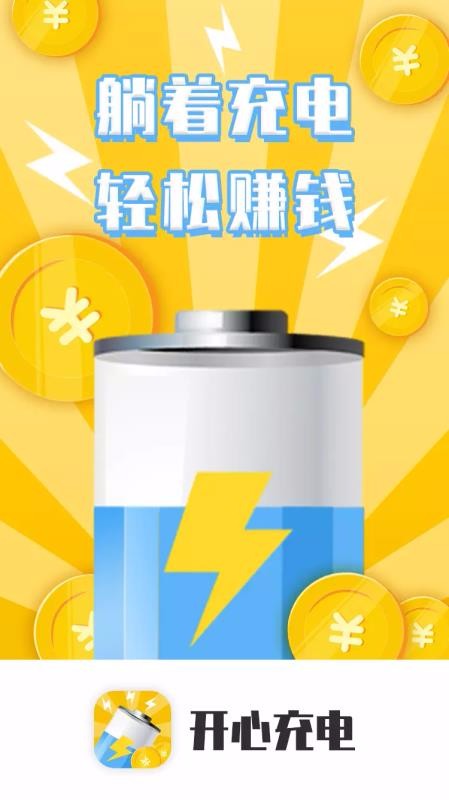 开心充电1