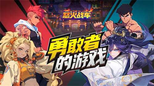 怒火战车手游4