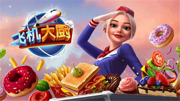 飞机大厨空中烹饪最新版2