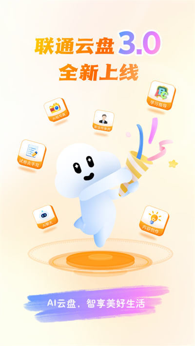 联通云盘免费版1