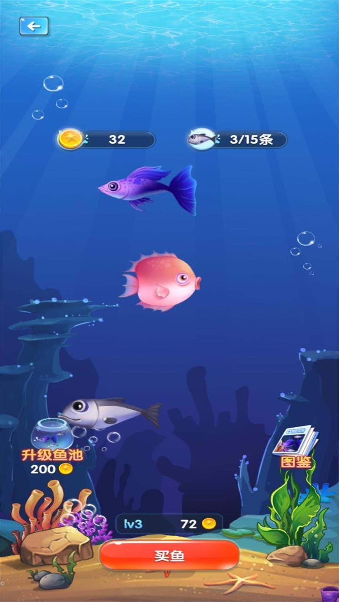 海底生存捕鱼进化3