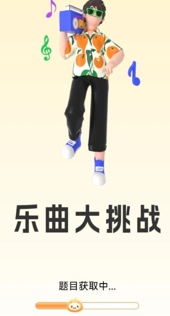 乐曲大挑战3