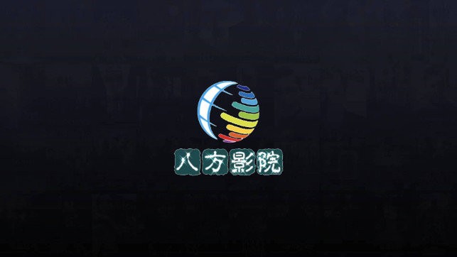 八方影院3
