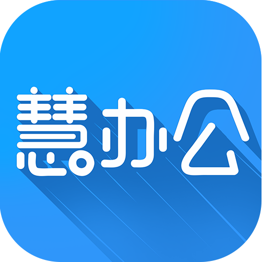 慧办公