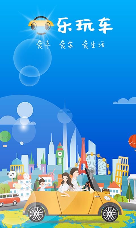 乐玩车3