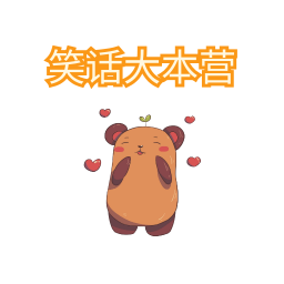 笑话大本营