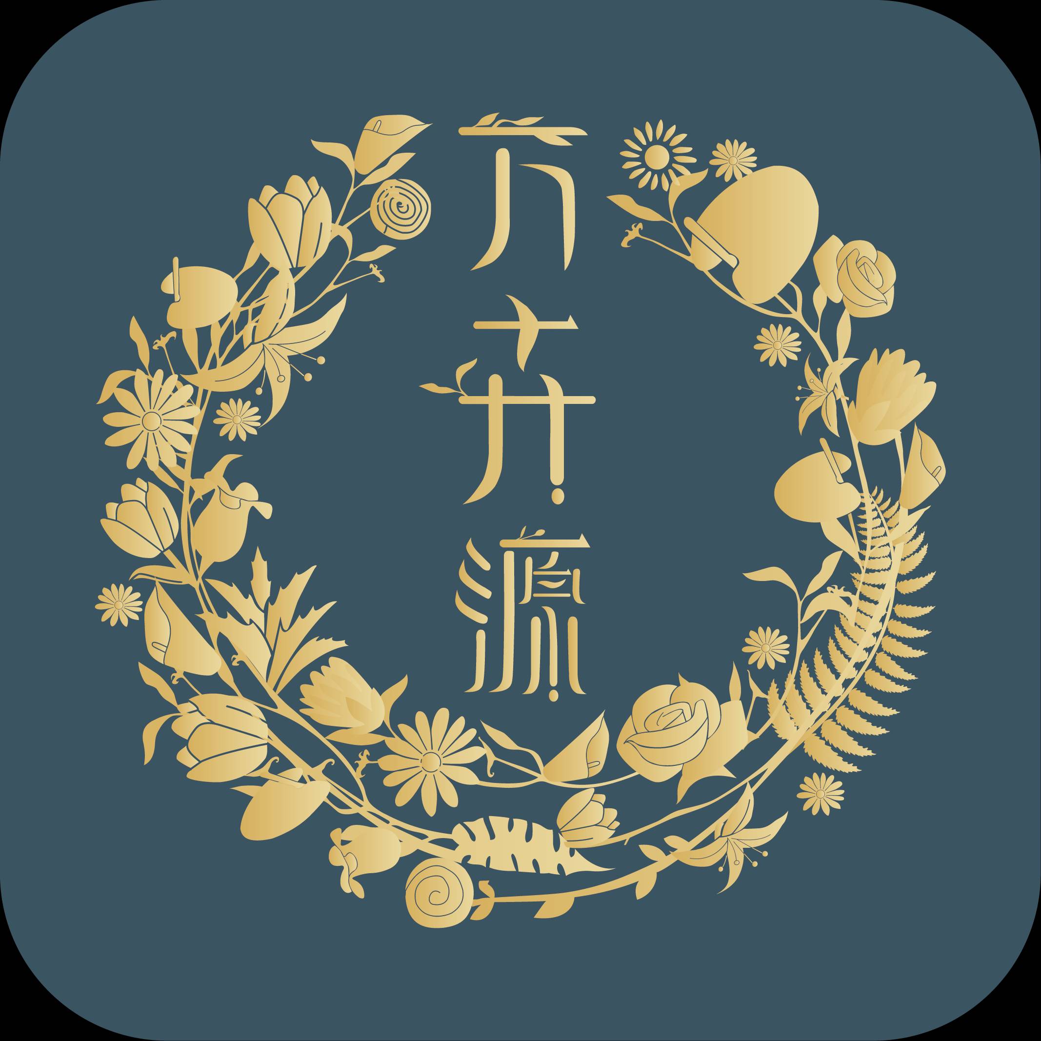 万卉源