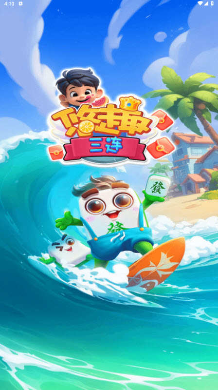 悠趣三连3