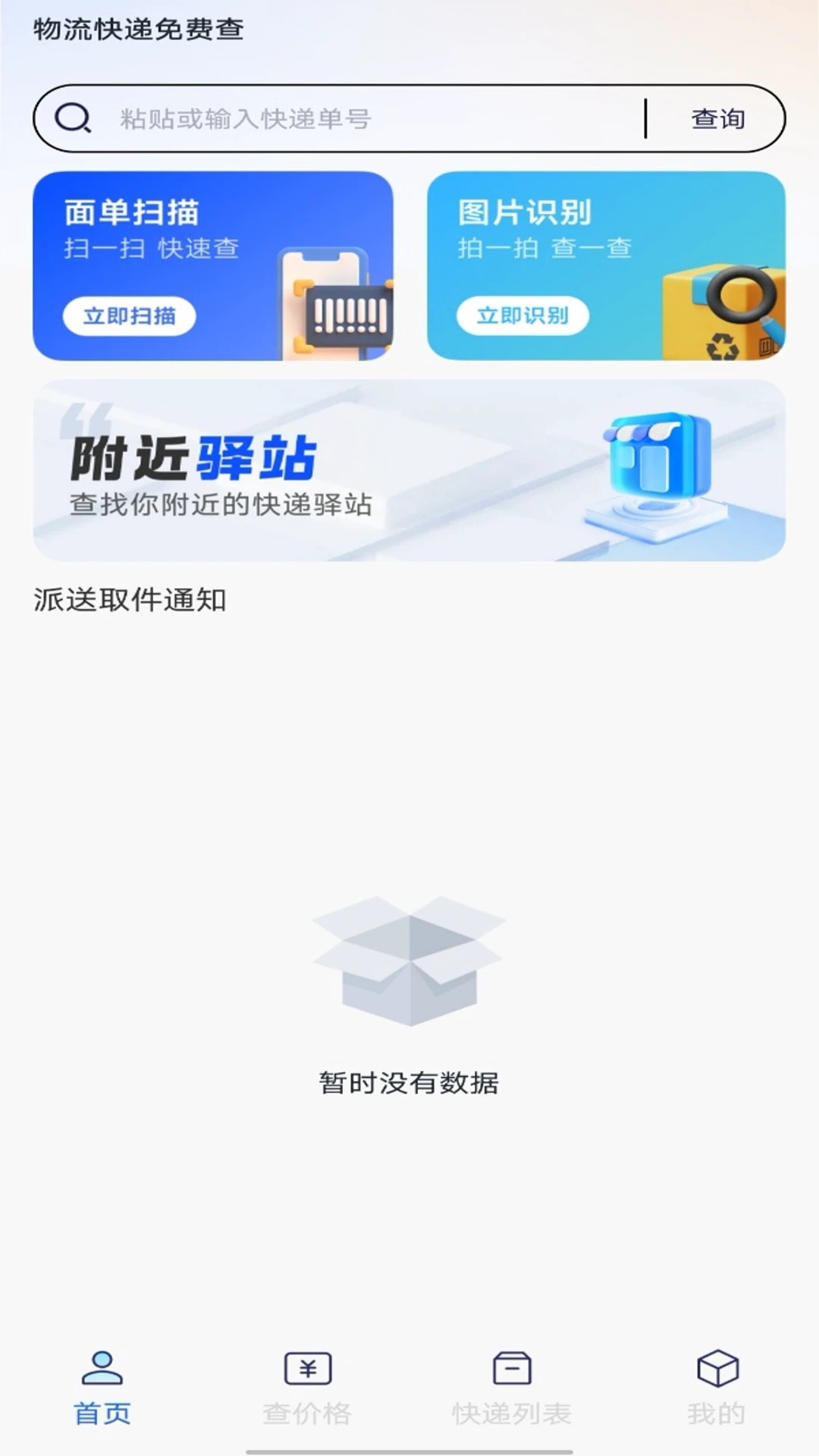 物流快递免费查3