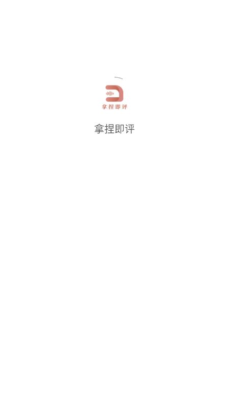 拿捏即评4