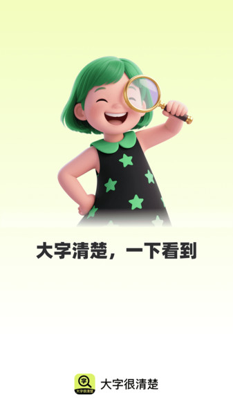 大字很清楚2
