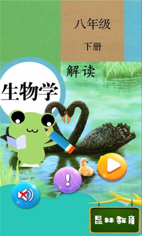 八年级下册生物解读2