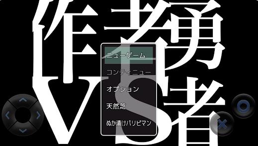 作者VS勇者3