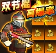 修勾神龙双截棍