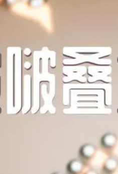 啵啵叠塔4