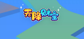 天降财宝红包版