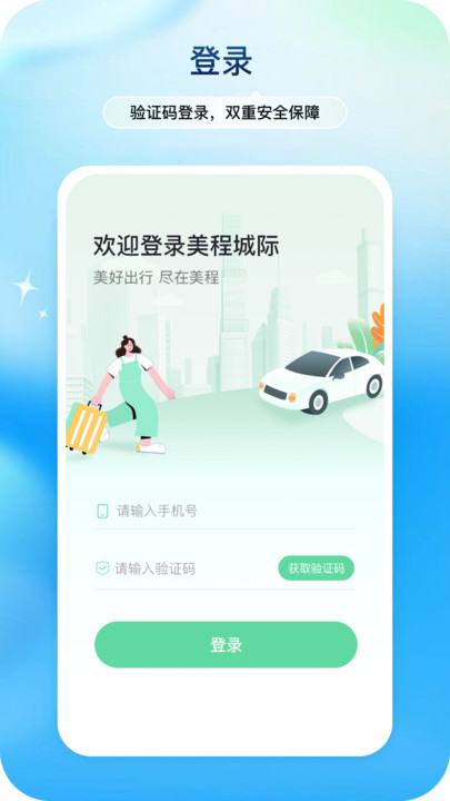 美程出行城际乘客端1