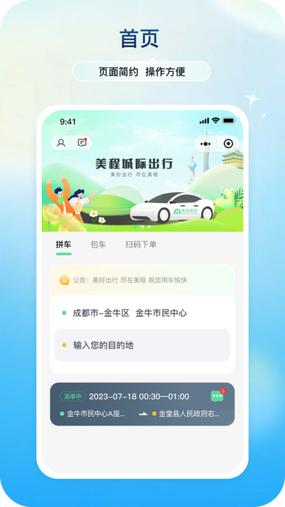 美程出行城际乘客端2