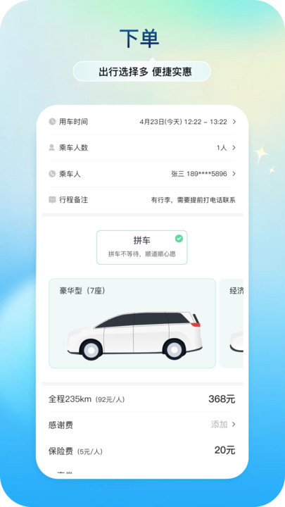 美程出行城际乘客端3