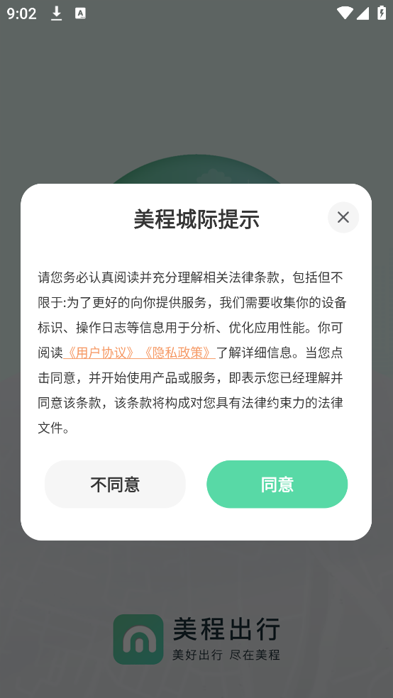 美程出行城际乘客端