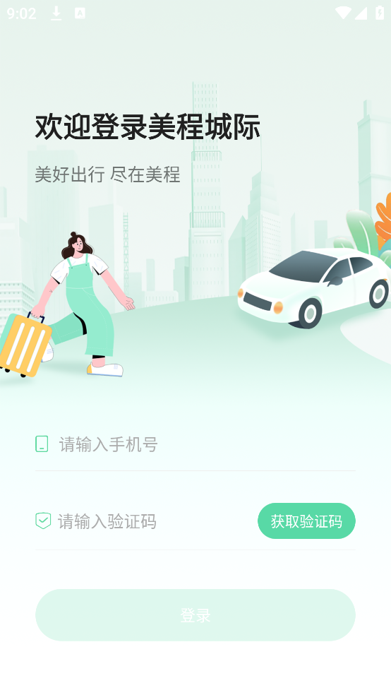 美程出行城际乘客端