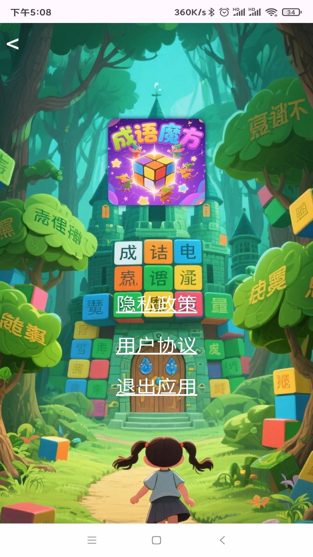 成语魔方