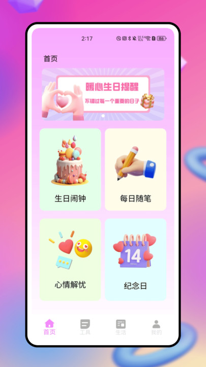 生日管家助手4