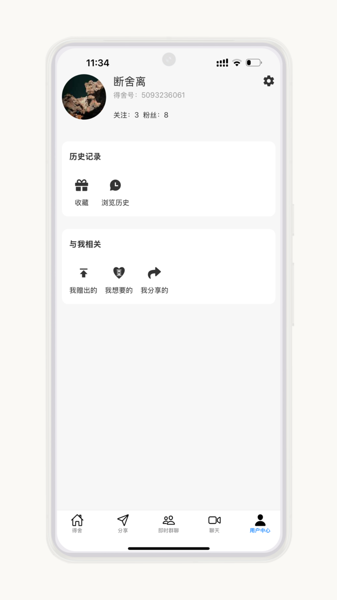 得舍