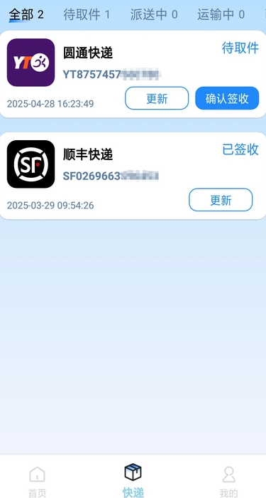 快递全能查2