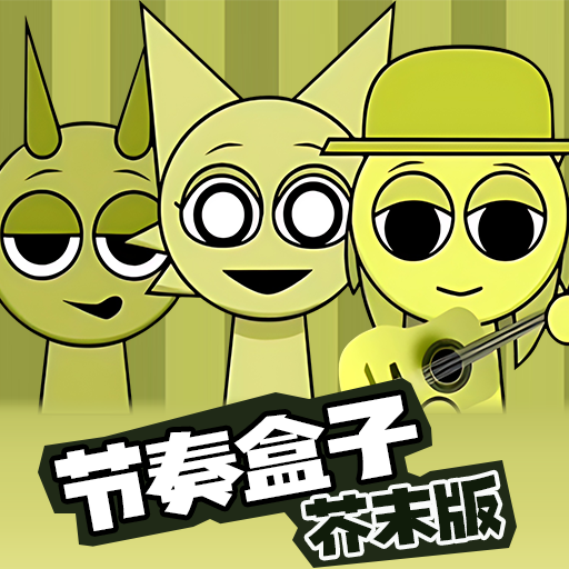 节奏盒子芥末版