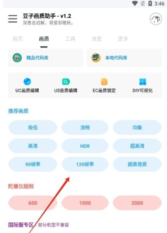 豆子画质助手120帧3