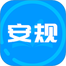 安规