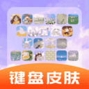 全能键盘皮肤