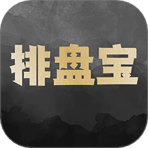 排盘宝
