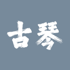 古琴调音师